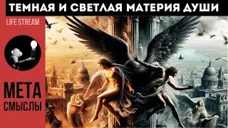 Тайны Человечества - Тёмная и Светлая Материя Души - #МетаСмыслы