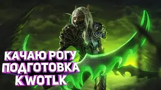 SIRUS WOW / СЕГОДНЯ РОЗЫГРЫШ/ КАЧАЕМ РОГУ НА ОФЕ / СТРИМ