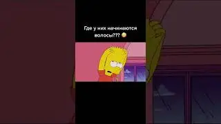 Где у Барта начинаются волосы👱👱👱 