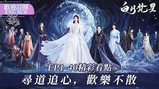 ☀日月輪回，溯時空謎語，執子之手，破宿命糾纏🌙 #白月梵星 #MoonlightMystique #白鹿 #敖瑞鵬 #代露娃 #常華森【歡迎訂閱小七古裝劇場】