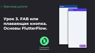 Как начать работу в FlutterFlow | FAB или плавающая кнопка | Зерокод-школа | Урок 3