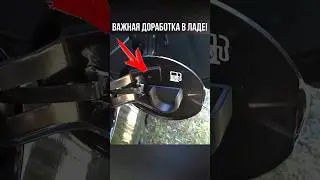 Полезная доработка для ЛЮБОЙ ЛАДЫ! #shots #automobile #tiktok #топ #ваз #shortvideo #тюнинг #лада