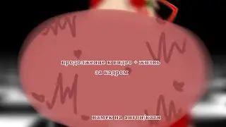 💞продолжение в видео + жизнь за кадром 🍓 (извините что так мало(()