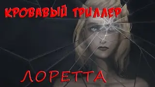ОСТРОСЮЖЕТНЫЙ  ХОРРОР LORETTA!СТРАШНАЯ ИСТОРИЯ ОБ УБИЙСТВАХ НА ФЕРМЕ!ПОЛНОЕ ПРОХОЖДЕНИЕ!