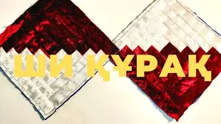 Ши құрақ.Оңай құрақ. #құрақ #құраққұрау #оңай