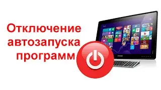 Отключение автозапуска программ в Microsoft Windows