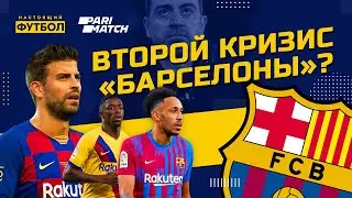 Второй кризис Барселоны?