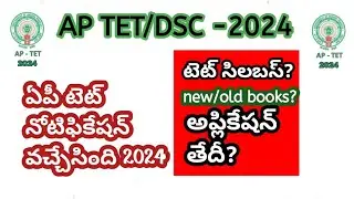 Ap Tet Notification 2024||Ap Tet Syllabus 2024 in Telugu||Ap Tet 2024 ||Latest News Today