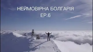 AROUND THE WORLD ON A BICYCLE | НАВКОЛО СВІТУ НА ВЕЛОСИПЕДІ. EP.6 НЕЙМОВІРНА БОЛГАРІЯ