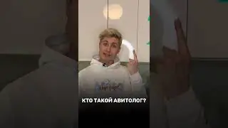 Кто такой Авитолог❓ Эксперт в Avito