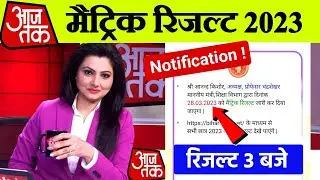 मैट्रिक रिजल्ट 3 बजे जारी -Bihar Board Matric Result 2023 Kab aayega | Matric Result Date 2023 Check