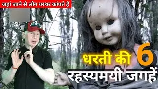धरती की 6 रहस्यमयी जगहें | 6 mysterious places on earth 🌍 |  duniya ki rahasyamayi jagah