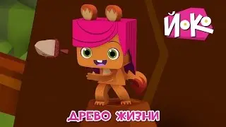 Познавательные мультики детям - ЙОКО 🌿Древо жизни - Детские мультфильмы