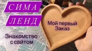 СИМА ЛЕНД//заказываю первый раз//знакомство с сайтом//на что следует обратить внимание
