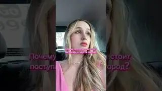 почему стоит поступать в другой город? • мой опыт переезда в Москву 