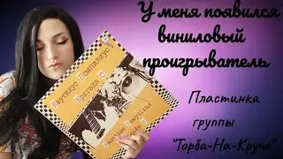 У МЕНЯ ПОЯВИЛСЯ ВИНИЛОВЫЙ ПРОИГРЫВАТЕЛЬ | ПЛАСТИНКА ГРУППЫ 