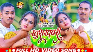 Video | खुशखबरी | Amit Ashik, Anjali Bharti | Khushkhabri | New Maghi Video Song 2023