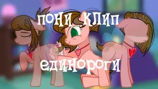 _Пони клип_ ЕдИнОрОгИ