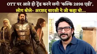 'Kalki 2898 AD' Started Trending As Soon As It Came On OTT, People Said - What Arshad Warsi Said...