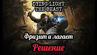 Dying Light The Beast — фризы и лаги? Решение!
