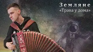 Земляне - трава у дома 🪗