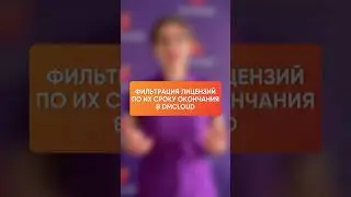 Фильтрация лицензий по дате окончания в DMcloud