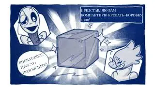 KV | Undertale | Чудо-кровать