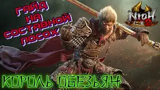 Гайд Nioh 2 - Составной Посох - Заряженный билд. Splitstaff Charged Build.
