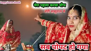 मेरा पहला करवा चौथ || मेरी ससुराल में|| सब पोपट हो गया || daily vlogs