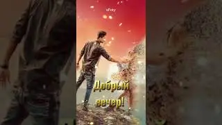 Добрый вечер!