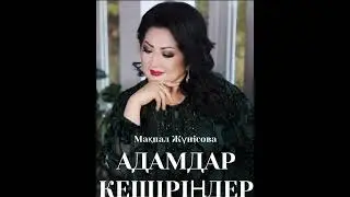 Адамдар, кешіріңдер! Мақпал Жүнісова. 