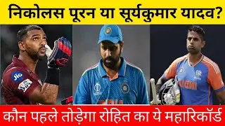 Suryakumar Yadav या Nicholas pooran?कौन पहले तोड़ेगा रोहित शर्मा का ये महारिकॉर्ड #suryakumar yadav
