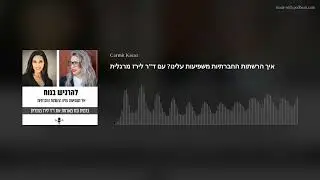 איך הרשתות החברתיות משפיעות עלינו? עם ד”ר לירז מרגלית