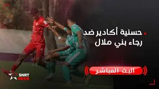 بث مباشر .. حسنية أكادير ضد رجاء بني ملال