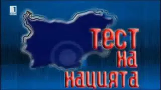 Тест на нацията (2005)