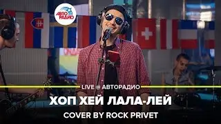 Rock Privet - Хоп Хей Лала-Лей (Леонид Агутин / Ramones) LIVE @ Авторадио