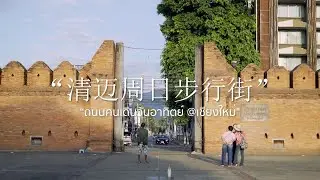 ถนนคนเดินวันอาทิตย์@เชียงใหม่  清迈周日步行街
