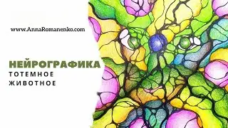 Нейрографика класс. Тотемное животное.  Энергия и сила животной стороны человека.