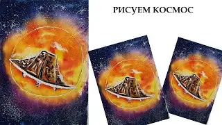 Как нарисовать космический пейзаж. Как нарисовать космический корабль. Нарисуем космос гуашью.