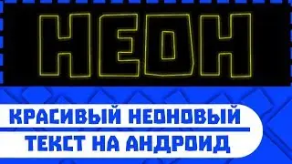 Как сделать красивый неоновый текст в pixelLab?!