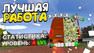 БАГ??! ЭТО ЛЕГАЛЬНО?! 400к за 20 минут В ДЕНЬ! ЛУЧШИЙ СПОСОБ ЗАРАБОТКА на БАРВИХА рп для НОВИЧКА!
