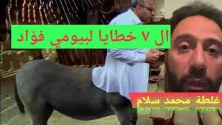 ال ٧ خطايا لبيومي فؤاد و غلطة محمد سلام  ( مش غريبه لانه وافق يمثل دور حمار قبل كده )