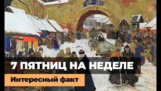 7 ПЯТНИЦ НА НЕДЕЛЕ \ ИНТЕРЕСНЫЙ ФАКТ
