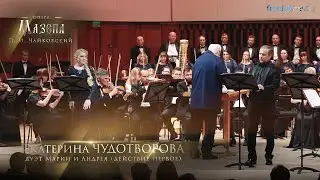 опера «Мазепа» - действие I картина 1: Дуэт Марии и Андрея "Давно с мучительной тоской"