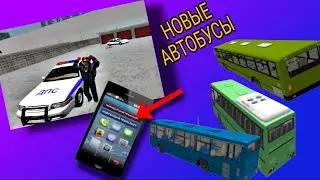 НОВЫЕ АВТОБУСЫ И ИЗБРАННАЯ ПОЛИЦЕЙСКАЯ МАШИНА В ОБНОВЕ ДЛЯ ИГРЫ КРИМИНАЛЬНАЯ РОССИЯ 3Д БОРИС