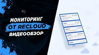 МОНИТОРИНГ ДЛЯ СЕРВЕРОВ MINECRAFT - Recloud
