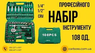 Набір професійного інструменту 108 одиниць