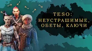 ESO: НЕУСТРАШИМЫЕ, ОБЕТЫ, КЛЮЧИ