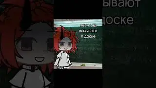 когда вызвали к доске#гача#рек#тренд