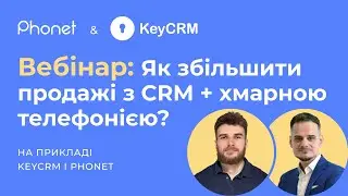 Як збільшити продажі з CRM і Хмарною телефонією? На прикладі KeyCRM і Phonet